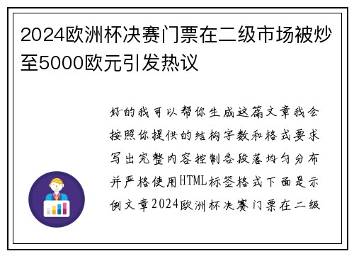 2024欧洲杯决赛门票在二级市场被炒至5000欧元引发热议