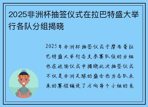 2025非洲杯抽签仪式在拉巴特盛大举行各队分组揭晓 2025非洲杯抽签仪式在拉巴特盛大举行各队分组揭晓
