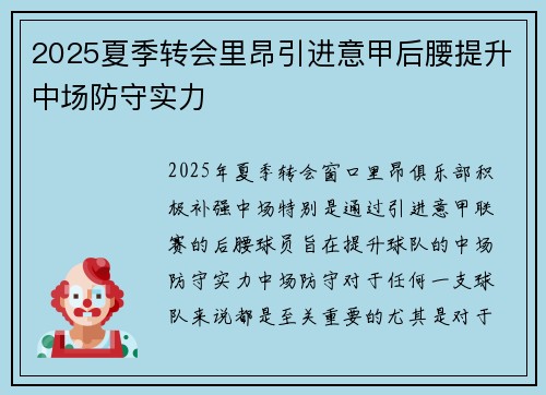 2025夏季转会里昂引进意甲后腰提升中场防守实力 2025夏季转会里昂引进意甲后腰提升中场防守实力