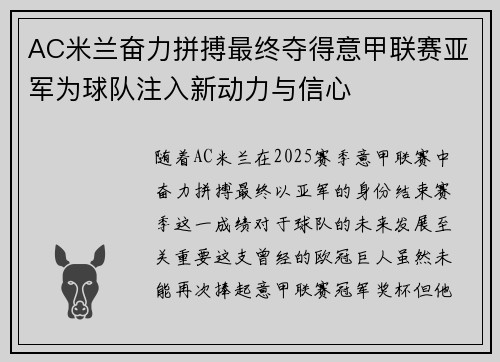 AC米兰奋力拼搏最终夺得意甲联赛亚军为球队注入新动力与信心 AC米兰奋力拼搏最终夺得意甲联赛亚军为球队注入新动力与信心