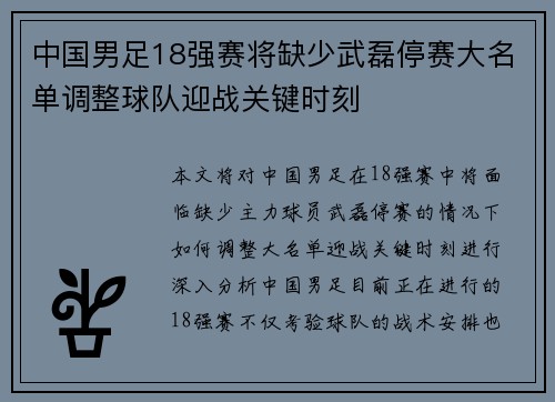 中国男足18强赛将缺少武磊停赛大名单调整球队迎战关键时刻 中国男足18强赛将缺少武磊停赛大名单调整球队迎战关键时刻