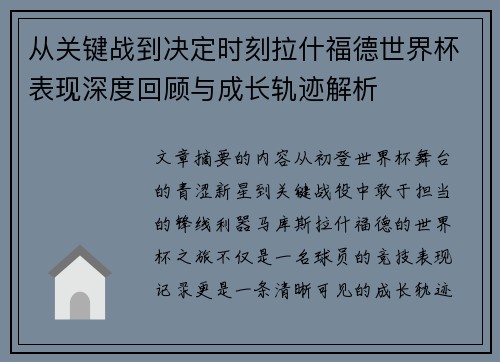 从关键战到决定时刻拉什福德世界杯表现深度回顾与成长轨迹解析