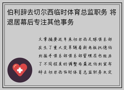 伯利辞去切尔西临时体育总监职务 将退居幕后专注其他事务 伯利辞去切尔西临时体育总监职务 将退居幕后专注其他事务