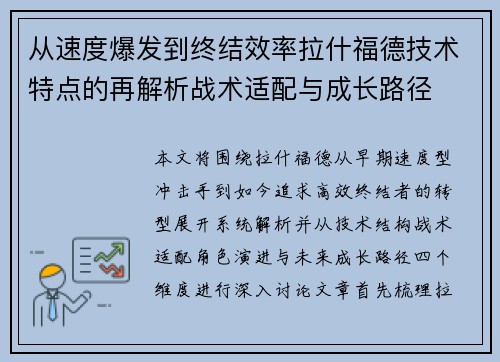 从速度爆发到终结效率拉什福德技术特点的再解析战术适配与成长路径
