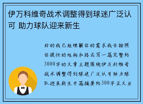 伊万科维奇战术调整得到球迷广泛认可 助力球队迎来新生