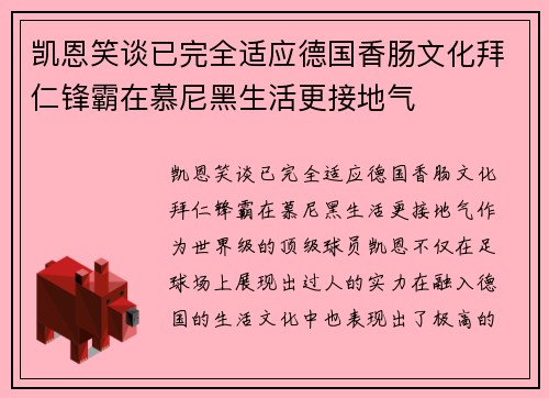 凯恩笑谈已完全适应德国香肠文化拜仁锋霸在慕尼黑生活更接地气 凯恩笑谈已完全适应德国香肠文化拜仁锋霸在慕尼黑生活更接地气