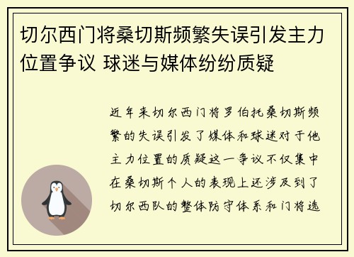 切尔西门将桑切斯频繁失误引发主力位置争议 球迷与媒体纷纷质疑