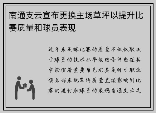 南通支云宣布更换主场草坪以提升比赛质量和球员表现