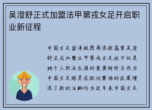 吴澄舒正式加盟法甲第戎女足开启职业新征程