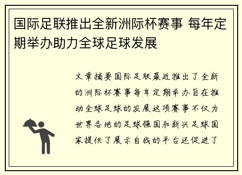 国际足联推出全新洲际杯赛事 每年定期举办助力全球足球发展
