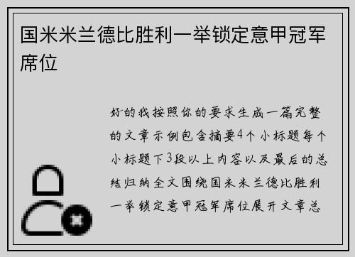 国米米兰德比胜利一举锁定意甲冠军席位 国米米兰德比胜利一举锁定意甲冠军席位