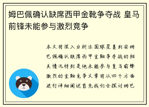 姆巴佩确认缺席西甲金靴争夺战 皇马前锋未能参与激烈竞争 姆巴佩确认缺席西甲金靴争夺战 皇马前锋未能参与激烈竞争