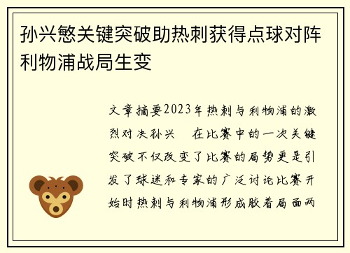 孙兴慜关键突破助热刺获得点球对阵利物浦战局生变