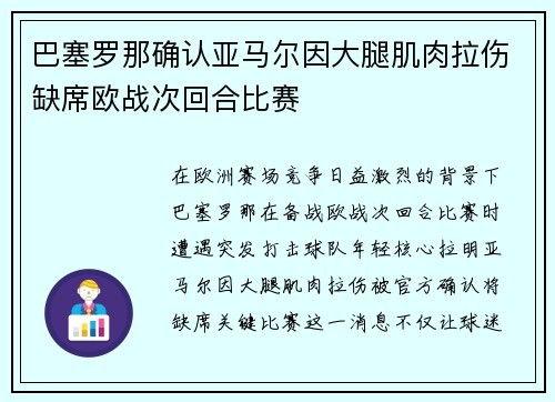 巴塞罗那确认亚马尔因大腿肌肉拉伤缺席欧战次回合比赛