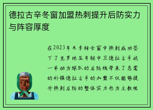 德拉古辛冬窗加盟热刺提升后防实力与阵容厚度