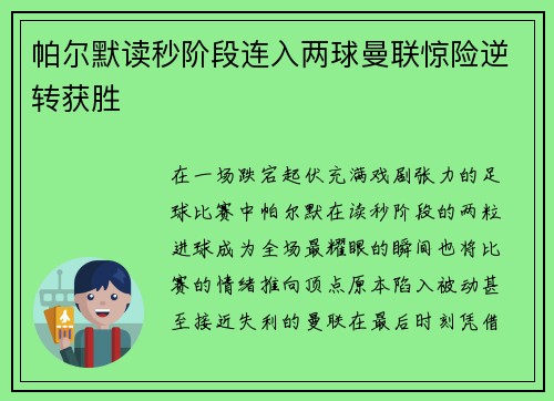 帕尔默读秒阶段连入两球曼联惊险逆转获胜 帕尔默读秒阶段连入两球曼联惊险逆转获胜