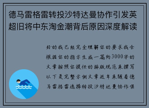 德马雷格雷转投沙特达曼协作引发英超旧将中东淘金潮背后原因深度解读 德马雷格雷转投沙特达曼协作引发英超旧将中东淘金潮背后原因深度解读
