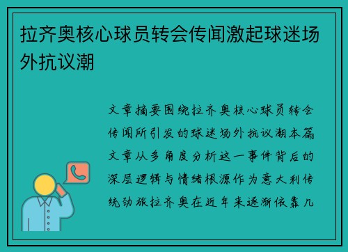 拉齐奥核心球员转会传闻激起球迷场外抗议潮 拉齐奥核心球员转会传闻激起球迷场外抗议潮