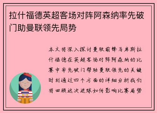 拉什福德英超客场对阵阿森纳率先破门助曼联领先局势 拉什福德英超客场对阵阿森纳率先破门助曼联领先局势