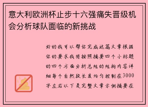 意大利欧洲杯止步十六强痛失晋级机会分析球队面临的新挑战 意大利欧洲杯止步十六强痛失晋级机会分析球队面临的新挑战
