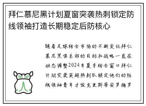 拜仁慕尼黑计划夏窗突袭热刺锁定防线领袖打造长期稳定后防核心 拜仁慕尼黑计划夏窗突袭热刺锁定防线领袖打造长期稳定后防核心