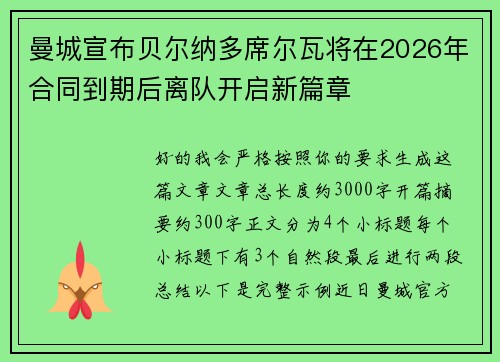 曼城宣布贝尔纳多席尔瓦将在2026年合同到期后离队开启新篇章