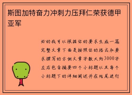 斯图加特奋力冲刺力压拜仁荣获德甲亚军 斯图加特奋力冲刺力压拜仁荣获德甲亚军