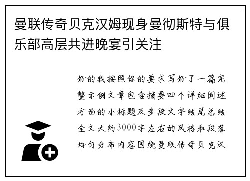 曼联传奇贝克汉姆现身曼彻斯特与俱乐部高层共进晚宴引关注