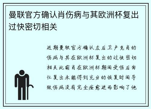 曼联官方确认肖伤病与其欧洲杯复出过快密切相关 曼联官方确认肖伤病与其欧洲杯复出过快密切相关