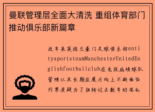 曼联管理层全面大清洗 重组体育部门推动俱乐部新篇章 曼联管理层全面大清洗 重组体育部门推动俱乐部新篇章