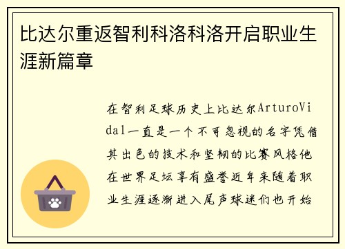 比达尔重返智利科洛科洛开启职业生涯新篇章