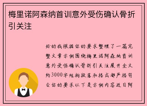 梅里诺阿森纳首训意外受伤确认骨折引关注