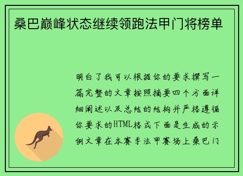 桑巴巅峰状态继续领跑法甲门将榜单