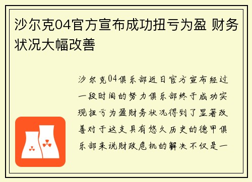 沙尔克04官方宣布成功扭亏为盈 财务状况大幅改善