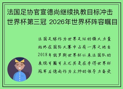 法国足协官宣德尚继续执教目标冲击世界杯第三冠 2026年世界杯阵容瞩目 法国足协官宣德尚继续执教目标冲击世界杯第三冠 2026年世界杯阵容瞩目