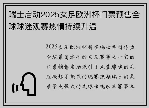 瑞士启动2025女足欧洲杯门票预售全球球迷观赛热情持续升温 瑞士启动2025女足欧洲杯门票预售全球球迷观赛热情持续升温