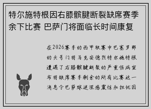特尔施特根因右膝髌腱断裂缺席赛季余下比赛 巴萨门将面临长时间康复 特尔施特根因右膝髌腱断裂缺席赛季余下比赛 巴萨门将面临长时间康复