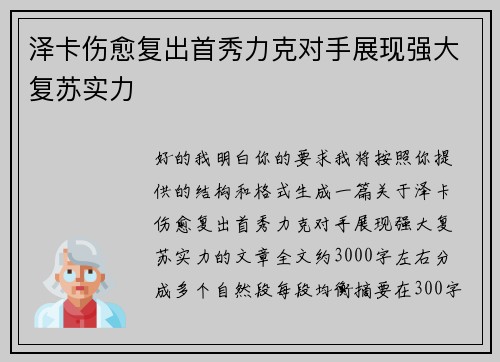 泽卡伤愈复出首秀力克对手展现强大复苏实力