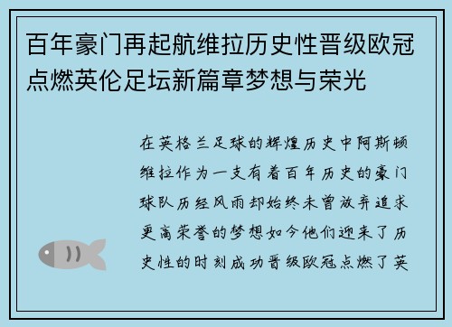 百年豪门再起航维拉历史性晋级欧冠点燃英伦足坛新篇章梦想与荣光