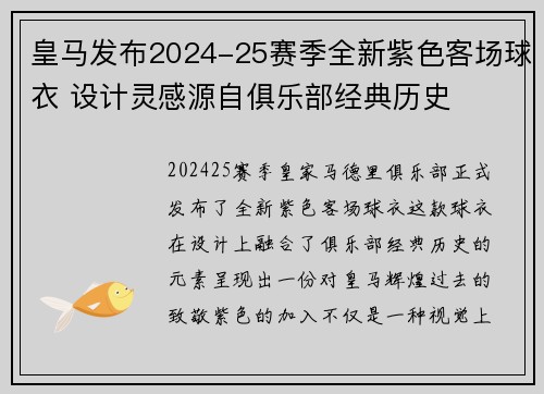 皇马发布2024-25赛季全新紫色客场球衣 设计灵感源自俱乐部经典历史
