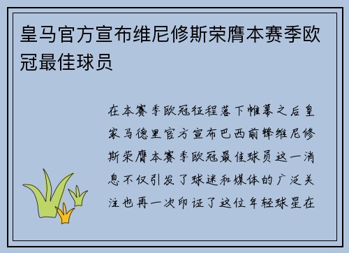 皇马官方宣布维尼修斯荣膺本赛季欧冠最佳球员