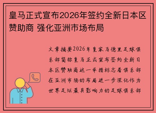皇马正式宣布2026年签约全新日本区赞助商 强化亚洲市场布局