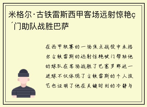 米格尔·古铁雷斯西甲客场远射惊艳破门助队战胜巴萨
