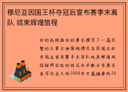 穆尼亚因国王杯夺冠后宣布赛季末离队 结束辉煌旅程 穆尼亚因国王杯夺冠后宣布赛季末离队 结束辉煌旅程