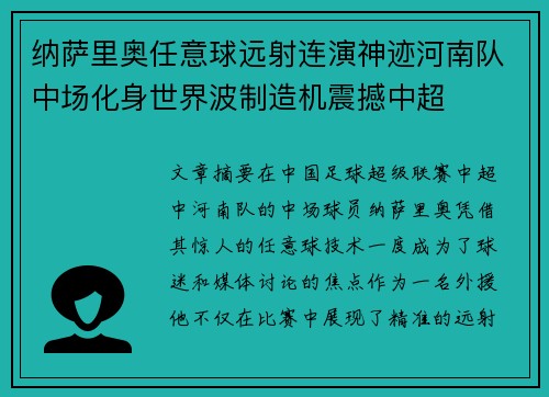 纳萨里奥任意球远射连演神迹河南队中场化身世界波制造机震撼中超