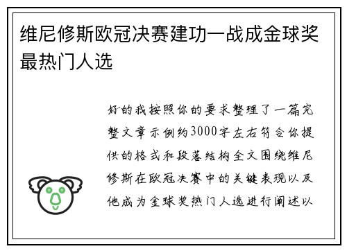 维尼修斯欧冠决赛建功一战成金球奖最热门人选