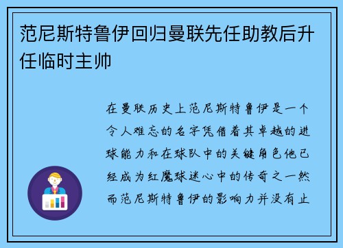 范尼斯特鲁伊回归曼联先任助教后升任临时主帅