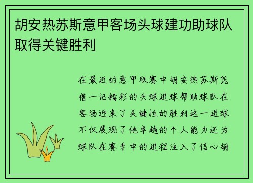 胡安热苏斯意甲客场头球建功助球队取得关键胜利 胡安热苏斯意甲客场头球建功助球队取得关键胜利