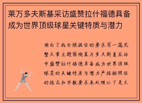 莱万多夫斯基采访盛赞拉什福德具备成为世界顶级球星关键特质与潜力 莱万多夫斯基采访盛赞拉什福德具备成为世界顶级球星关键特质与潜力