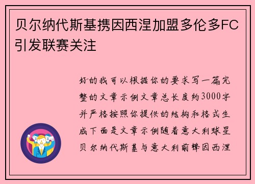 贝尔纳代斯基携因西涅加盟多伦多FC引发联赛关注 贝尔纳代斯基携因西涅加盟多伦多FC引发联赛关注